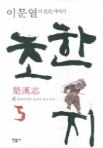 초한지 5 - 흙먼지말아올리며다시오다